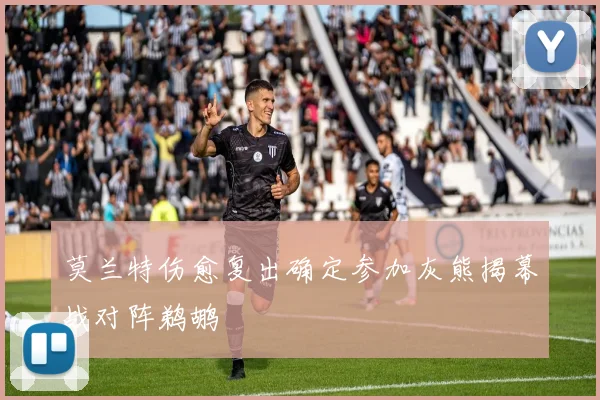 莫兰特伤愈复出确定参加灰熊揭幕战对阵鹈鹕
