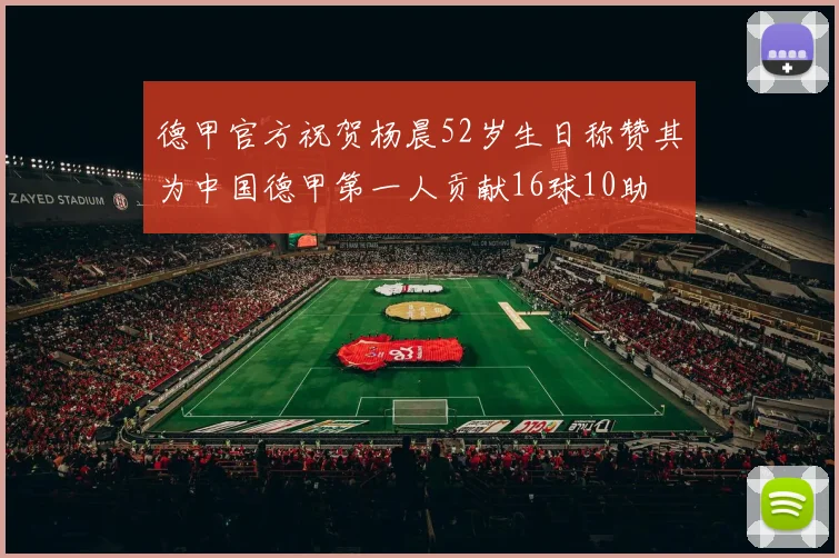 德甲官方祝贺杨晨52岁生日称赞其为中国德甲第一人贡献16球10助