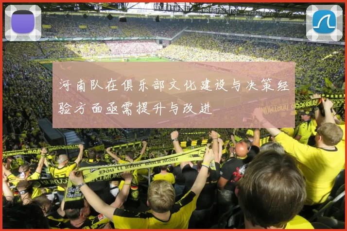 河南队在俱乐部文化建设与决策经验方面亟需提升与改进