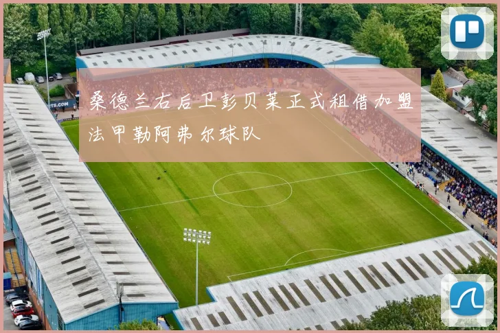 桑德兰右后卫彭贝莱正式租借加盟法甲勒阿弗尔球队