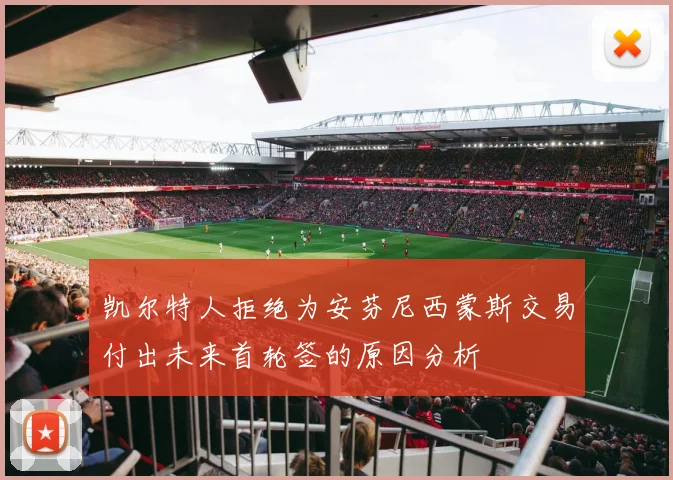 凯尔特人拒绝为安芬尼西蒙斯交易付出未来首轮签的原因分析