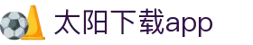 太阳直播app免费下载_太阳直播安卓最新版v3.0.9下载-多特软件站安卓网